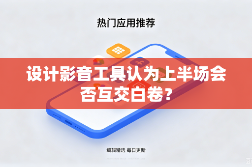 设计影音工具认为上半场会否互交白卷？
