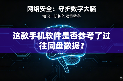 这款手机软件是否参考了过往同盘数据？