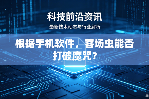 根据手机软件，客场虫能否打破魔咒？