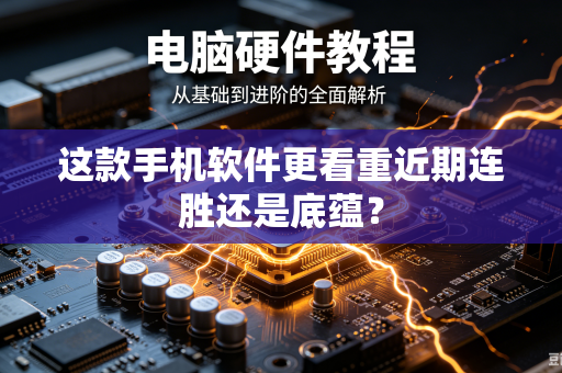这款手机软件更看重近期连胜还是底蕴？