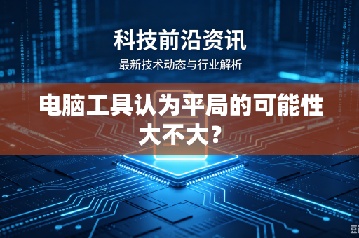 电脑工具认为平局的可能性大不大？