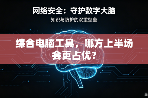综合电脑工具，哪方上半场会更占优？