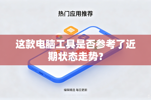 这款电脑工具是否参考了近期状态走势？