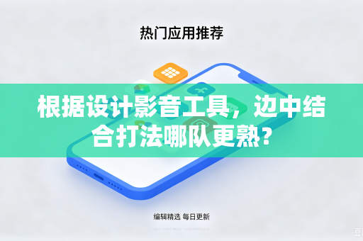 根据设计影音工具，边中结合打法哪队更熟？