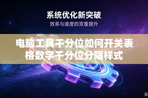 电脑工具千分位如何开关表格数字千分位分隔样式