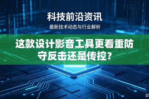 这款设计影音工具更看重防守反击还是传控？