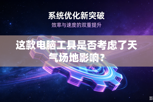 这款电脑工具是否考虑了天气场地影响？