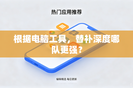 根据电脑工具，替补深度哪队更强？
