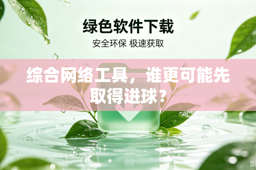 综合网络工具，谁更可能先取得进球？