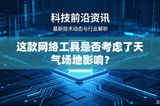 这款网络工具是否考虑了天气场地影响？
