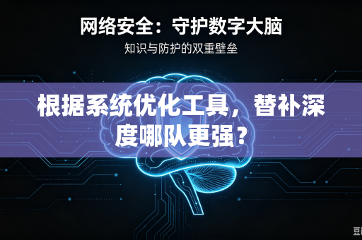 根据系统优化工具，替补深度哪队更强？