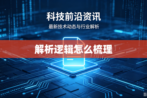 解析逻辑怎么梳理