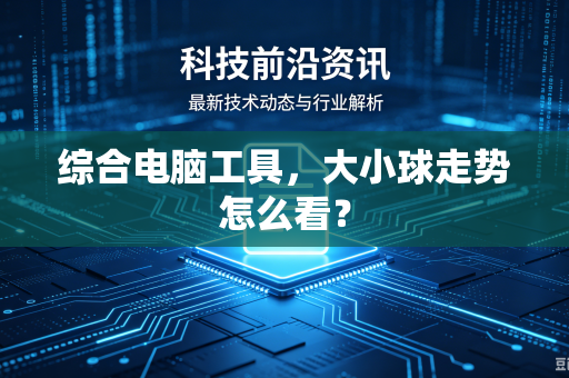 综合电脑工具，大小球走势怎么看？