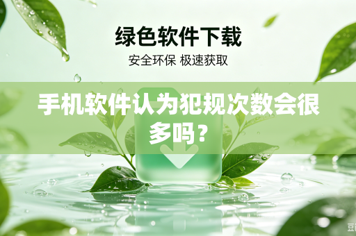 手机软件认为犯规次数会很多吗？