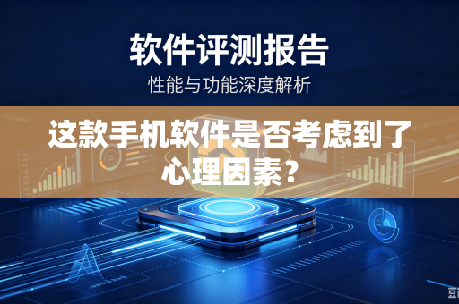 这款手机软件是否考虑到了心理因素？