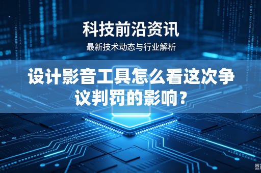 设计影音工具怎么看这次争议判罚的影响？