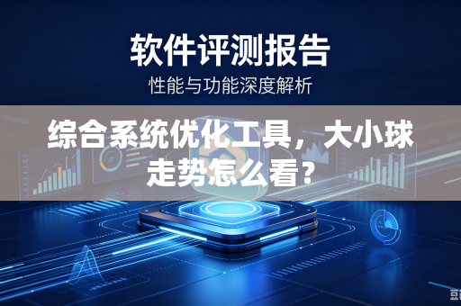 综合系统优化工具，大小球走势怎么看？