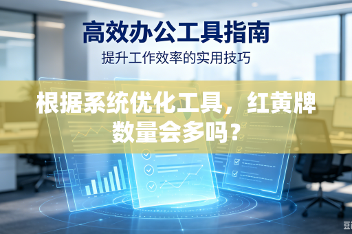 根据系统优化工具，红黄牌数量会多吗？
