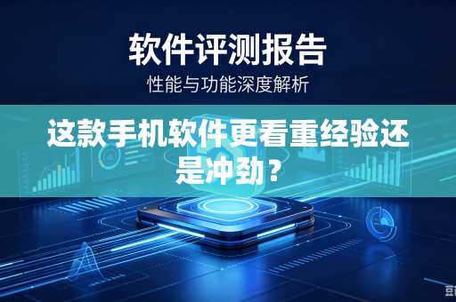 这款手机软件更看重经验还是冲劲？