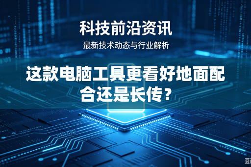 这款电脑工具更看好地面配合还是长传？