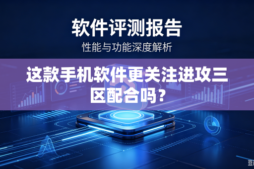 这款手机软件更关注进攻三区配合吗？