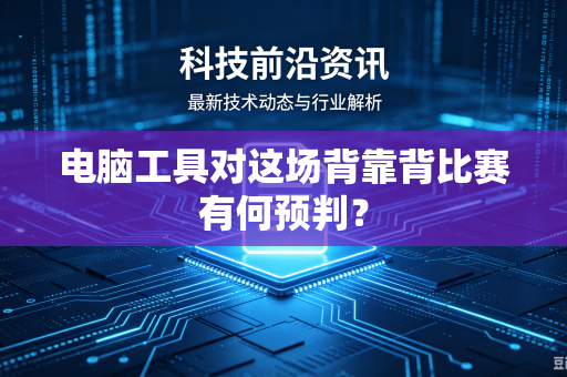 电脑工具对这场背靠背比赛有何预判？
