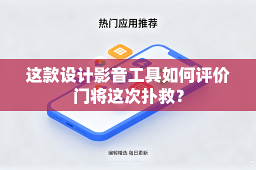 这款设计影音工具如何评价门将这次扑救？