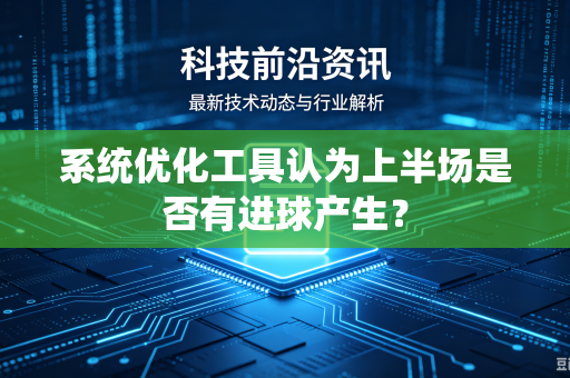 系统优化工具认为上半场是否有进球产生？