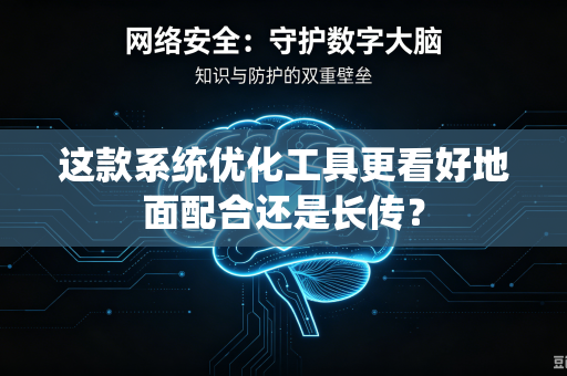 这款系统优化工具更看好地面配合还是长传？