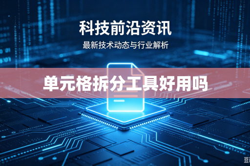 单元格拆分工具好用吗