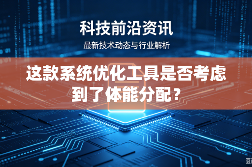 这款系统优化工具是否考虑到了体能分配？