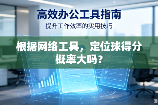 根据网络工具，定位球得分概率大吗？