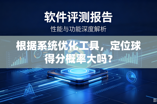 根据系统优化工具，定位球得分概率大吗？