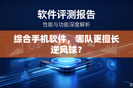 综合手机软件，哪队更擅长逆风球？