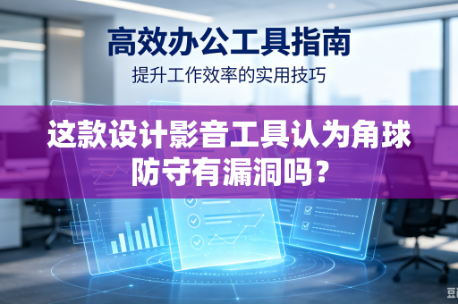 这款设计影音工具认为角球防守有漏洞吗？