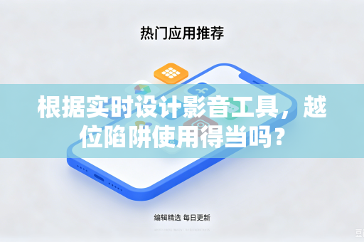 根据实时设计影音工具，越位陷阱使用得当吗？