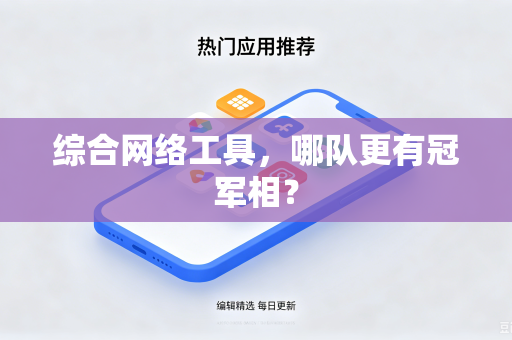 综合网络工具，哪队更有冠军相？