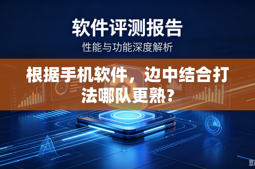 根据手机软件，边中结合打法哪队更熟？