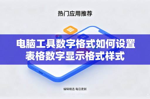 电脑工具数字格式如何设置表格数字显示格式样式
