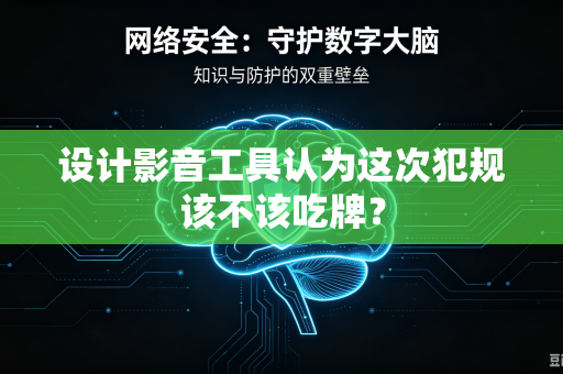 设计影音工具认为这次犯规该不该吃牌？