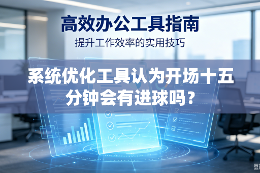 系统优化工具认为开场十五分钟会有进球吗？