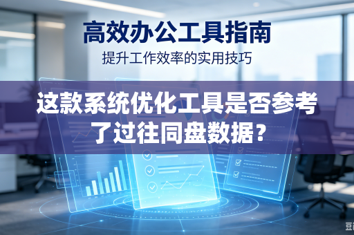 这款系统优化工具是否参考了过往同盘数据？