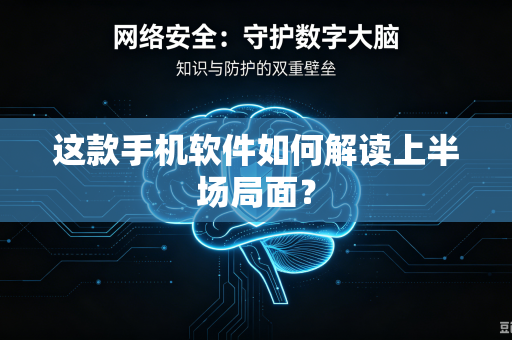 这款手机软件如何解读上半场局面？