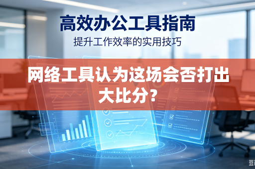 网络工具认为这场会否打出大比分？