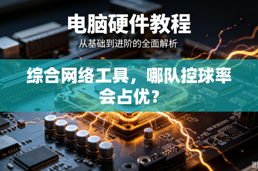 综合网络工具，哪队控球率会占优？