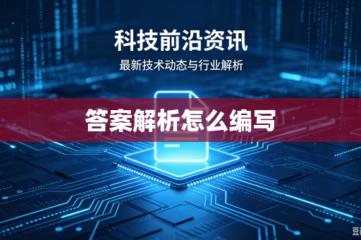 答案解析怎么编写