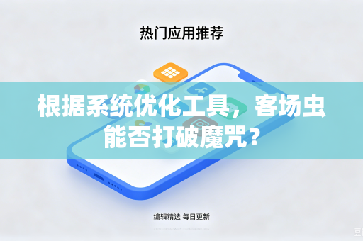 根据系统优化工具，客场虫能否打破魔咒？