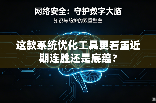 这款系统优化工具更看重近期连胜还是底蕴？