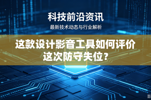 这款设计影音工具如何评价这次防守失位？