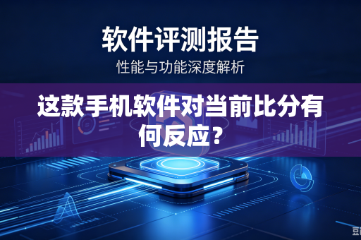 这款手机软件对当前比分有何反应？